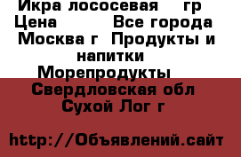 Икра лососевая 140гр › Цена ­ 155 - Все города, Москва г. Продукты и напитки » Морепродукты   . Свердловская обл.,Сухой Лог г.